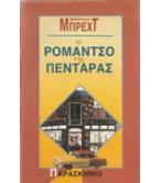 ΤΟ ΡΟΜΑΝΤΣΟ ΤΗΣ ΠΕΝΤΑΡΑΣ / ΜΠΕΡΤΟΛΤ ΜΠΡΕΧΤ